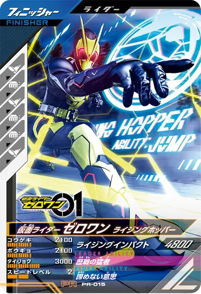 仮面ライダーゼロワン ライジングホッパー(PR-015)のカード画像