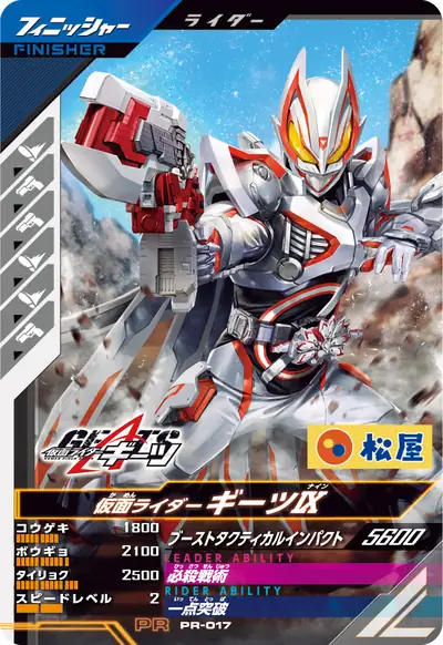 仮面ライダーギーツⅨ(PR-017)のカード画像