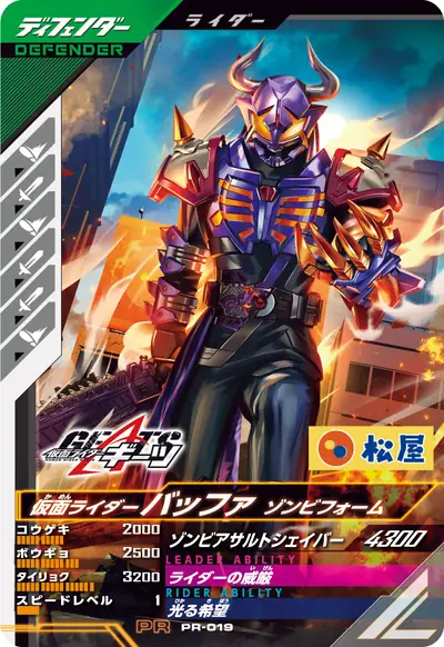仮面ライダーバッファ ゾンビフォーム(PR-019)のカード画像