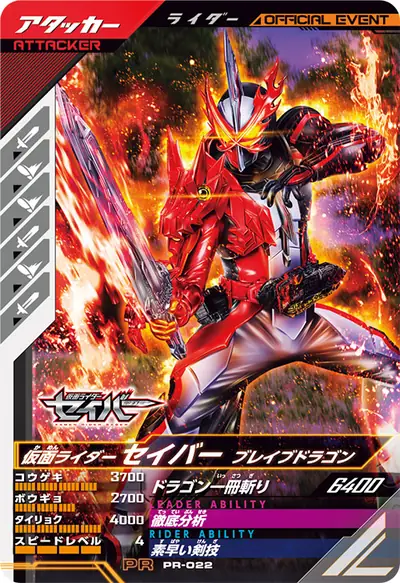 仮面ライダーセイバー ブレイブドラゴン(PR-022)のカード画像