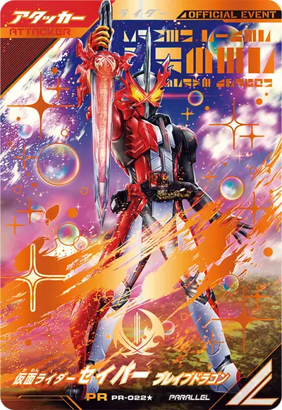 仮面ライダーセイバー ブレイブドラゴン(PR-022_p1)のカード画像