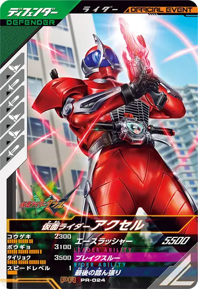 仮面ライダーアクセル(PR-024)のカード画像
