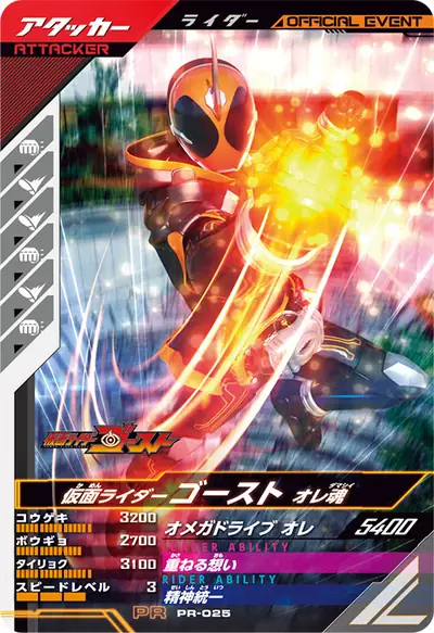 仮面ライダーゴースト オレ魂(PR-025)のカード画像