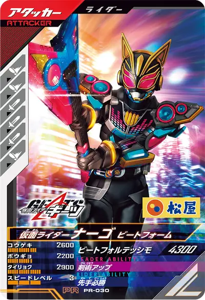 仮面ライダーナーゴ ビートフォーム(PR-030)のカード画像