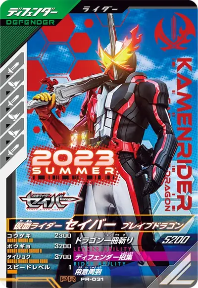仮面ライダーセイバー ブレイブドラゴン(PR-031)のカード画像