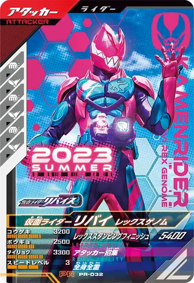 仮面ライダーリバイ レックスゲノム(PR-032)のカード画像