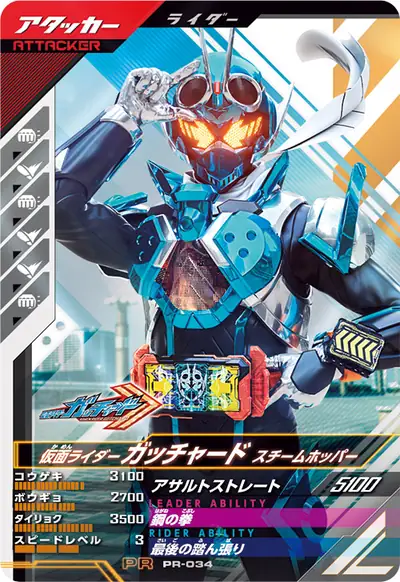 仮面ライダーガッチャード スチームホッパー(PR-034)のカード画像