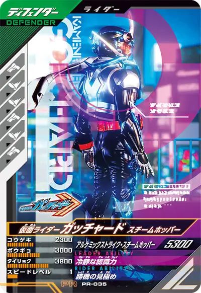 仮面ライダーガッチャード スチームホッパー(PR-035)のカード画像