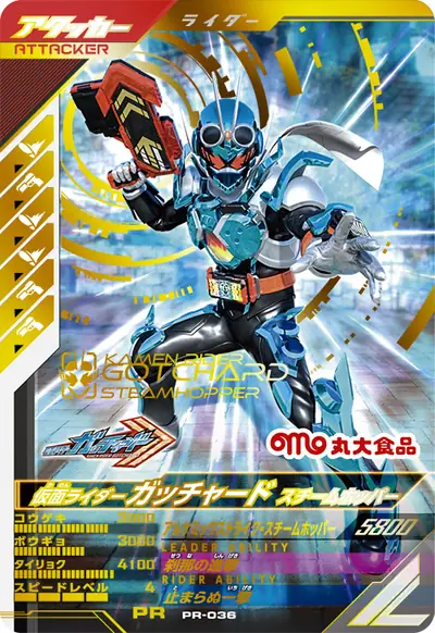 仮面ライダーガッチャード スチームホッパー(PR-036)のカード画像