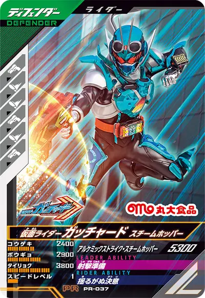 仮面ライダーガッチャード スチームホッパー(PR-037)のカード画像
