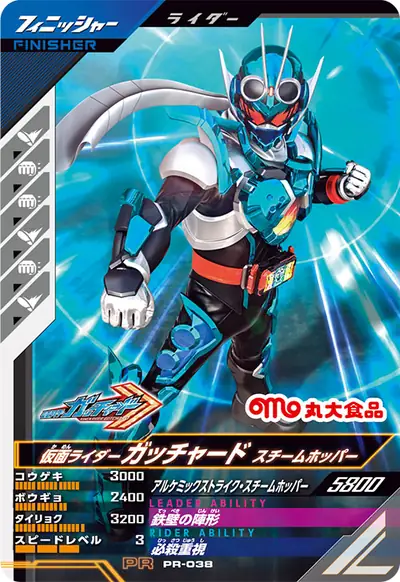 仮面ライダーガッチャード スチームホッパー(PR-038)のカード画像