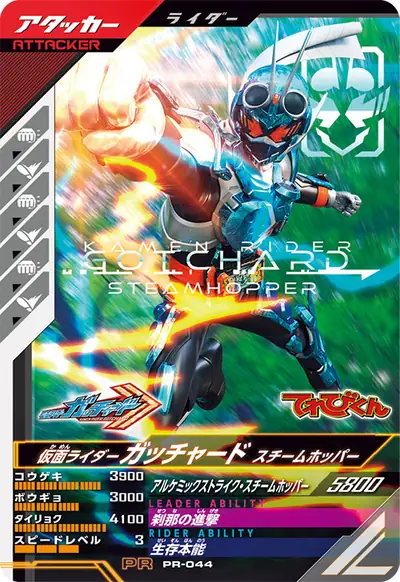 仮面ライダーガッチャード スチームホッパー(PR-044)のカード画像