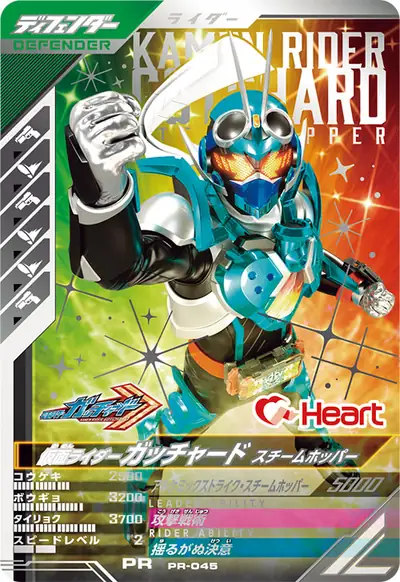 仮面ライダーガッチャード スチームホッパー(PR-045)のカード画像