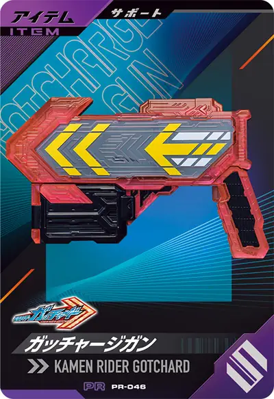 ガッチャージガン(PR-046)のカード画像