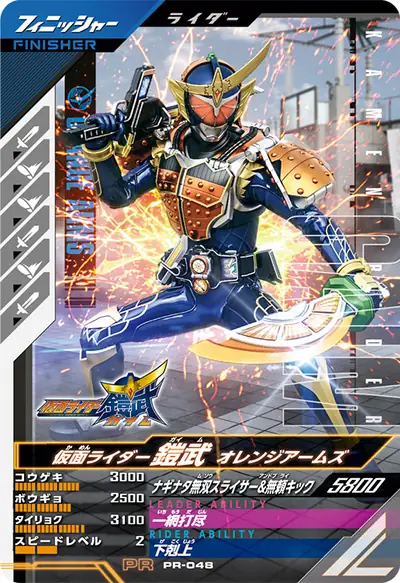仮面ライダー鎧武 オレンジアームズ(PR-048)のカード画像