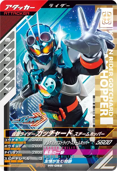 仮面ライダーガッチャード スチームホッパー(PR-052)のカード画像