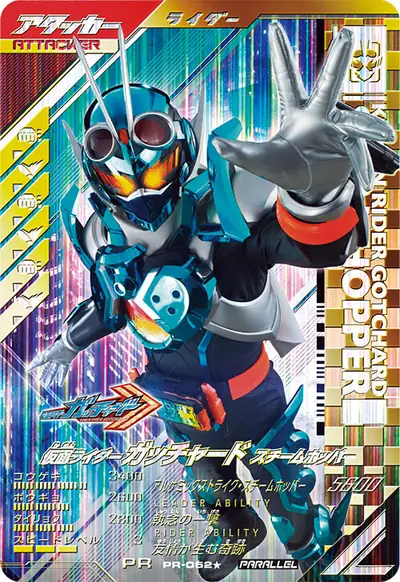 仮面ライダーガッチャード スチームホッパー(PR-052_p1)のカード画像