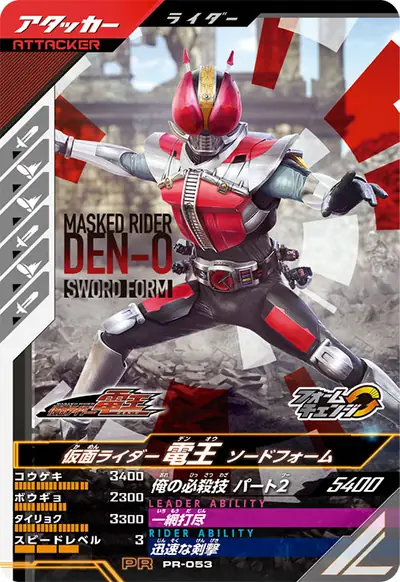 仮面ライダー電王 ソードフォーム→仮面ライダー電王 ロッドフォーム(PR-053)のカード画像