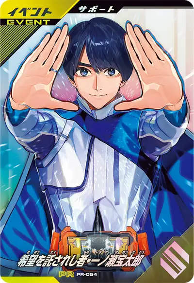 希望を託されし者・一ノ瀬宝太郎(PR-054)のカード画像