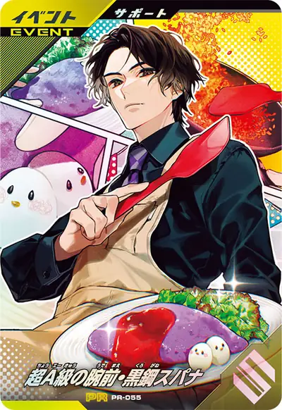 超A級の腕前・黒鋼スパナ(PR-055)のカード画像