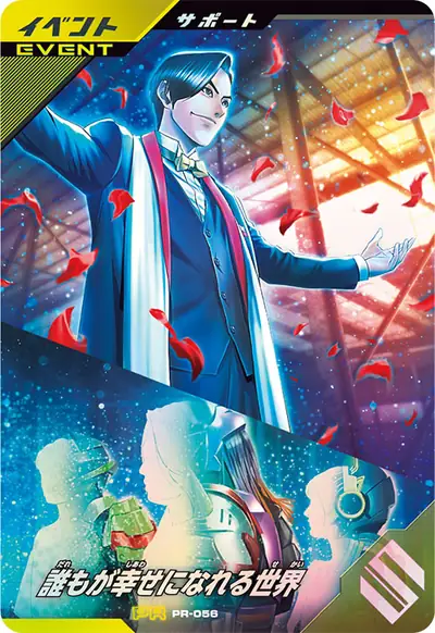 誰もが幸せになれる世界(PR-056)のカード画像