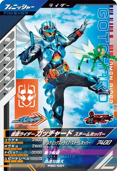 仮面ライダーガッチャード スチームホッパー(PSC-001)のカード画像