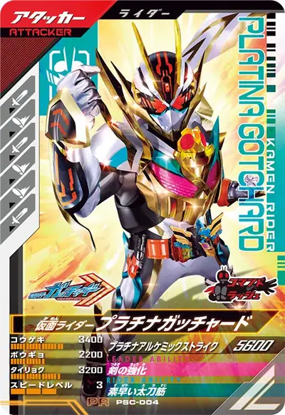 仮面ライダープラチナガッチャード(PSC-004)のカード画像
