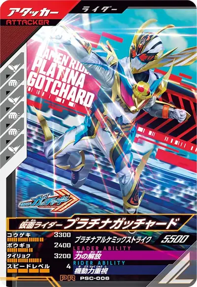 仮面ライダープラチナガッチャード(PSC-006)のカード画像