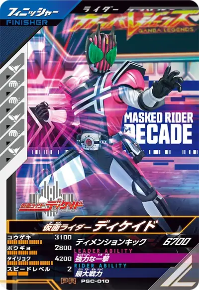 仮面ライダーディケイド(PSC-010)のカード画像