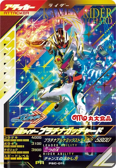仮面ライダープラチナガッチャード(PSC-011)のカード画像