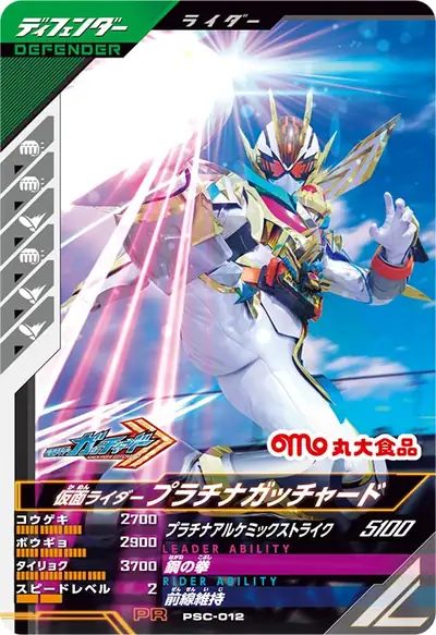仮面ライダープラチナガッチャード(PSC-012)のカード画像