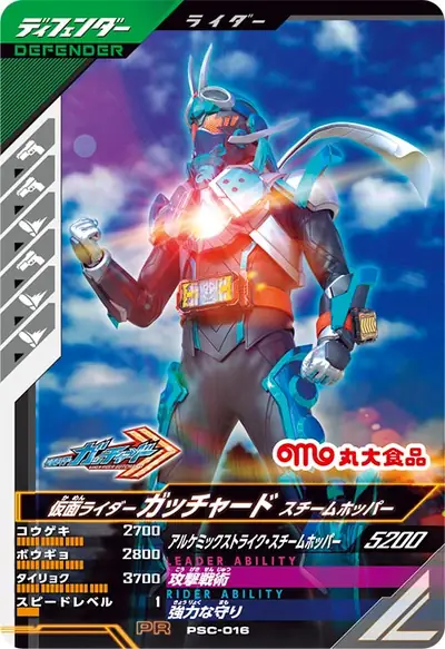 仮面ライダーガッチャード スチームホッパー(PSC-016)のカード画像