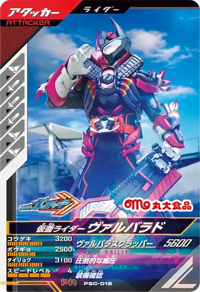 仮面ライダーヴァルバラド(PSC-018)のカード画像