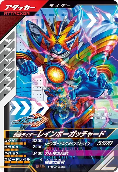 仮面ライダーレインボーガッチャード(PSC-022)のカード画像