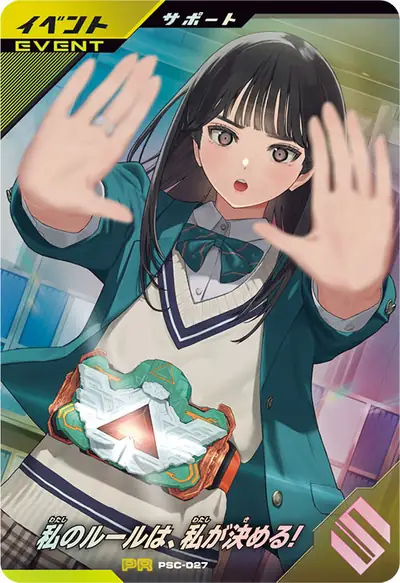 私のルールは、私が決める!(PSC-027)のカード画像
