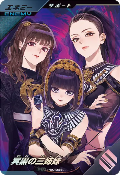 冥黒の三姉妹(PSC-028)のカード画像