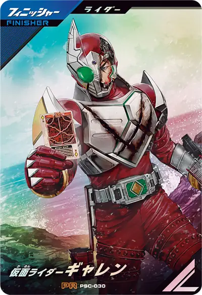 仮面ライダーギャレン(PSC-030)のカード画像