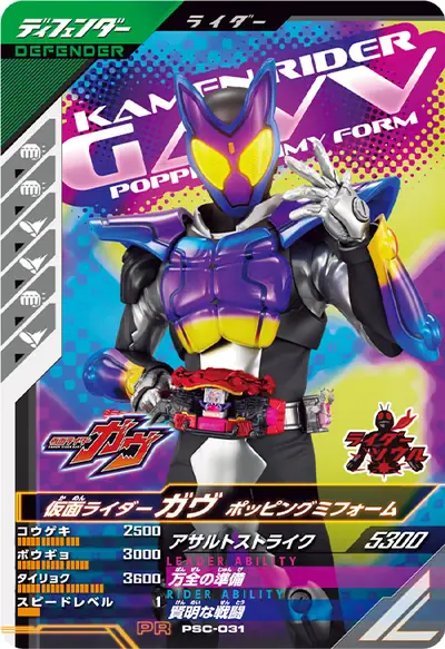 仮面ライダーガヴ ポッピングミフォーム(PSC-031)のカード画像