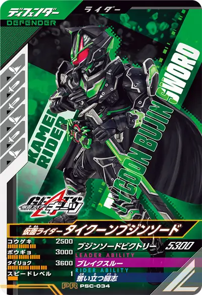 仮面ライダータイクーンブジンソード(PSC-034)のカード画像