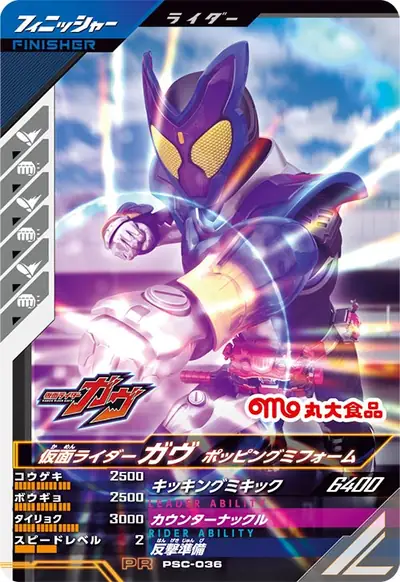 仮面ライダーガヴ ポッピングミフォーム(PSC-036)のカード画像