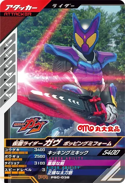 仮面ライダーガヴ ポッピングミフォーム(PSC-038)のカード画像
