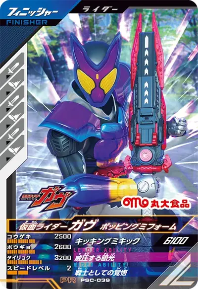 仮面ライダーガヴ ポッピングミフォーム(PSC-039)のカード画像