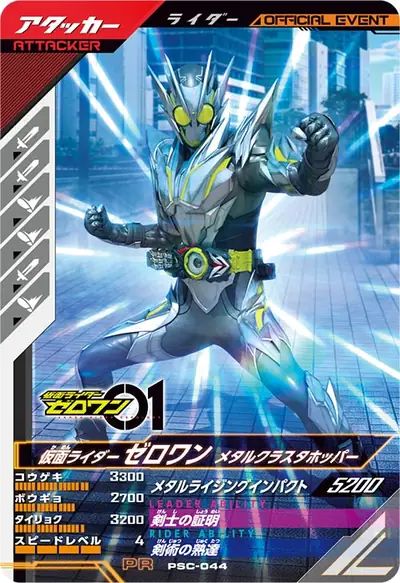 仮面ライダーゼロワン メタルクラスタホッパー(PSC-044)のカード画像