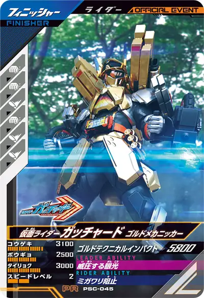 仮面ライダーガッチャード ゴルドメカニッカー(PSC-045)のカード画像