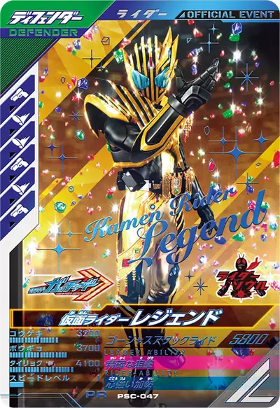 仮面ライダーレジェンド(PSC-047)のカード画像