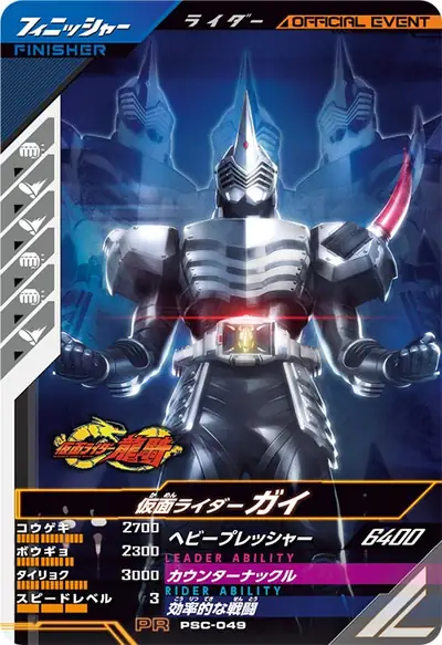 仮面ライダーガイ(PSC-049)のカード画像