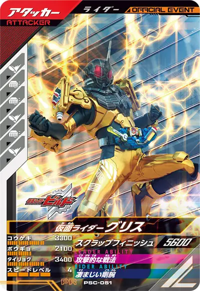 仮面ライダーグリス(PSC-051)のカード画像