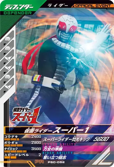 仮面ライダースーパー1(PSC-052)のカード画像
