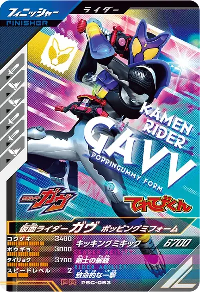 仮面ライダーガヴ ポッピングミフォーム(PSC-053)のカード画像