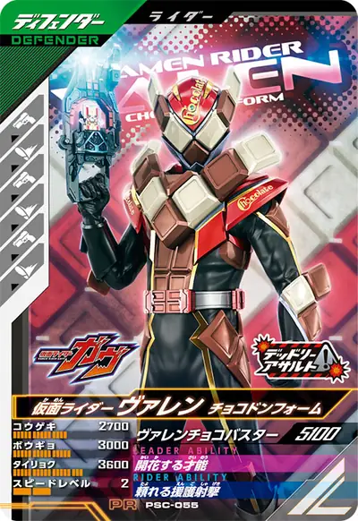 仮面ライダーヴァレン チョコドンフォーム(PSC-055)のカード画像